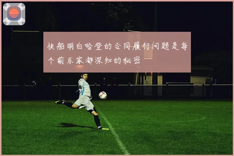 快船明白哈登的合同履行问题是每个前东家都深知的秘密