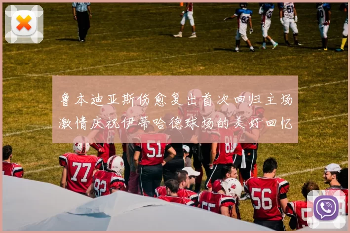 鲁本迪亚斯伤愈复出首次回归主场激情庆祝伊蒂哈德球场的美好回忆
