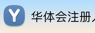 华体会注册入口 Logo